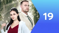 Серия 19