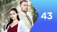 Серия 43