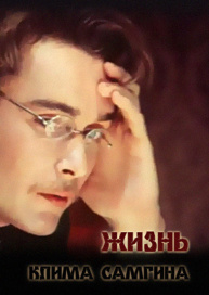Жизнь Клима Самгина