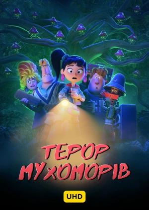 Терор мухоморів UHD