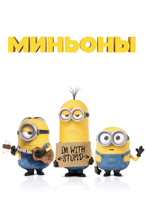 Мультфильм "Миньоны" ("Minions") - смотреть онлайн бесплатно и легально ...