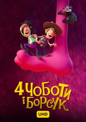 4 чоботи і борсук UHD