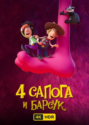 4 сапога и барсук UHD HDR