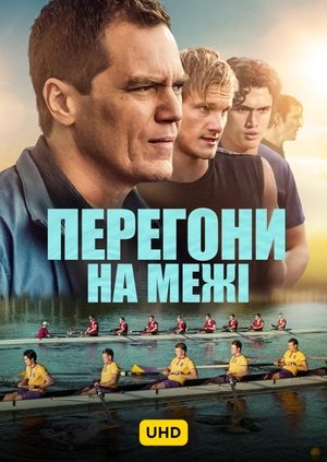 Перегони на межі UHD