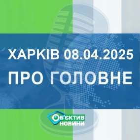 Харків уголос 8.04.2025р.| МГ«Об’єктив»