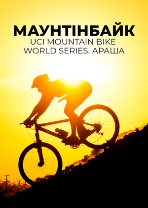Маунтенбайк. Світова серія з маунтенбайку UCI. Араша