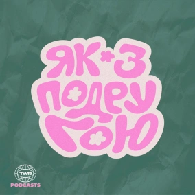 Вчитись бути хорошим другом (Аня Рибак)