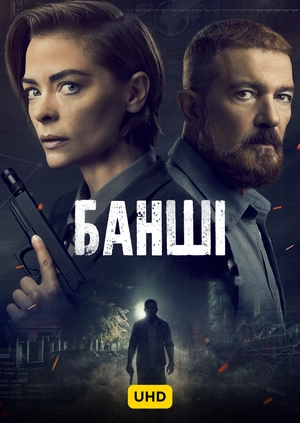 Банші UHD