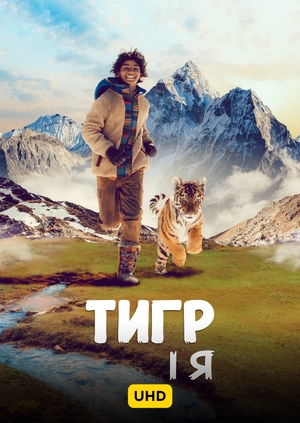 Тигр і я UHD