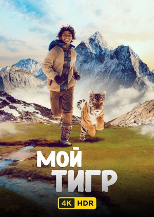 Мой тигр UHD HDR