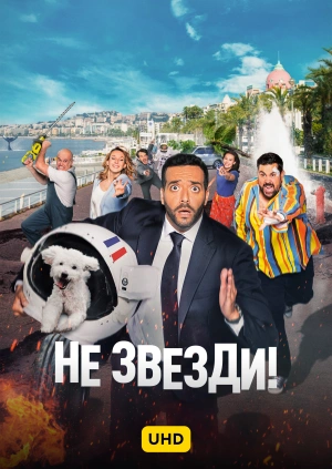 Не звезди! UHD