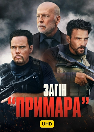 Загін «Примара» UHD