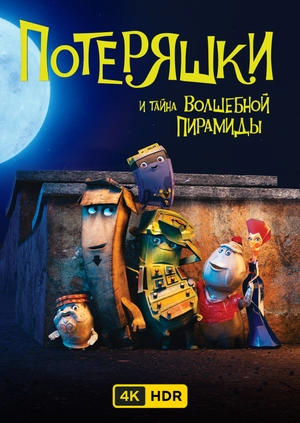 Потеряшки и тайна волшебной пирамиды UHD HDR
