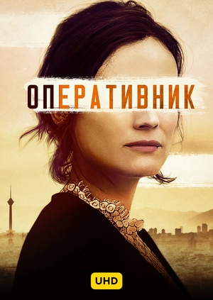 Оперативник UHD