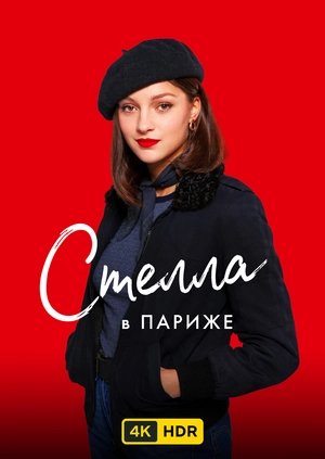 Стелла в Париже UHD HDR