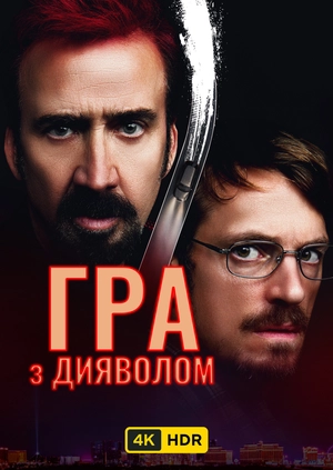 Гра з Дияволом UHD HDR