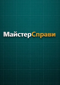 Майстер Справи