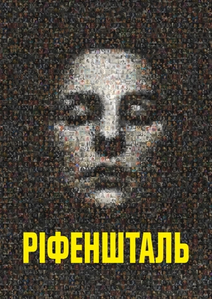 Ріфеншталь