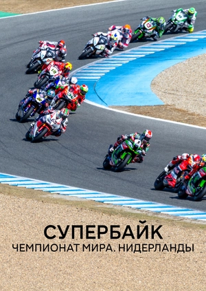 Супербайк. Чемпионат мира. Чемпионат мира. Нидерланды