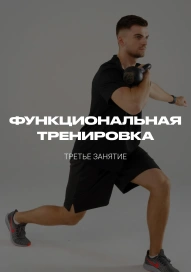 Функциональная тренировка. Третье занятие