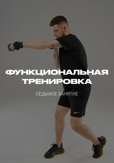 Функциональная тренировка. Седьмое занятие