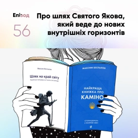 Епізод #56 про Максима Беспалова і його дві книжки про Каміно