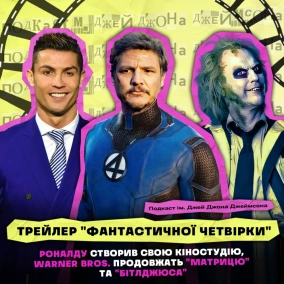 НОВИНИ КІНО: ТРЕЙЛЕР "ФАНТАСТИЧНОЇ ЧЕТВІРКИ", ФІЛЬМИ КРІШТІАНУ РОНАЛДУ, НОВІ "МАТРИЦЯ" І "БІТЛДЖЮС"