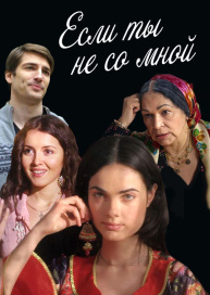 Если ты не со мной