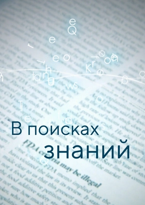 В поисках знаний