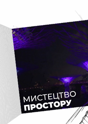 Мистецтво простору