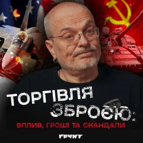ДОВГА ВІЙНА с.2.ч33. Як торгівля зброєю захопила світ: "щедрий" срср, США та Україна