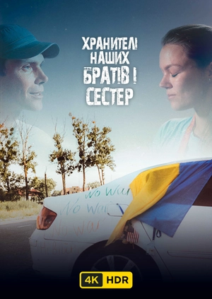 Хранителі наших братів і сестер UHD HDR