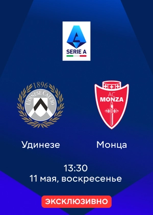 Удинезе — Монца