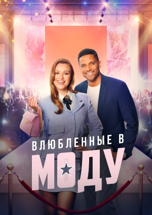 Влюбленные в моду