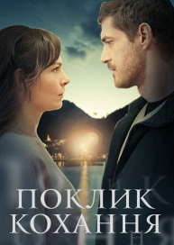 Поклик Кохання