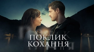 Поклик Кохання