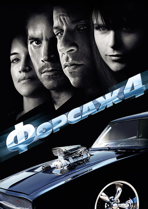 Фильм "Форсаж 4" ("Fast & Furious") - смотреть онлайн бесплатно и ...