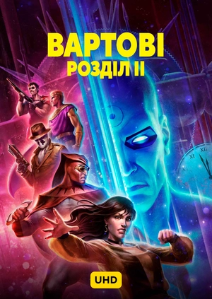 Вартові: Розділ II UHD