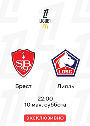 Брест — Лилль
