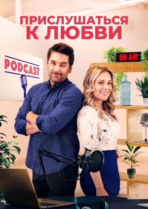 Прислушаться к любви