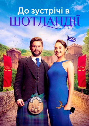 До зустрічі в Шотландії