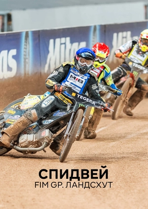 Спидвей. FIM GP. Ландсхут