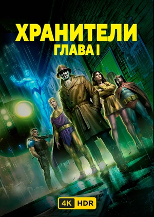 Хранители: Глава I UHD HDR