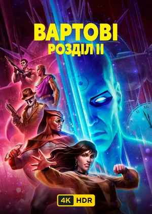 Хранители: Глава II UHD HDR