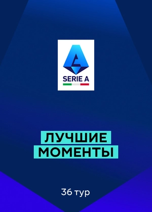 Серия А. 36-й тур. Лучшие моменты тура
