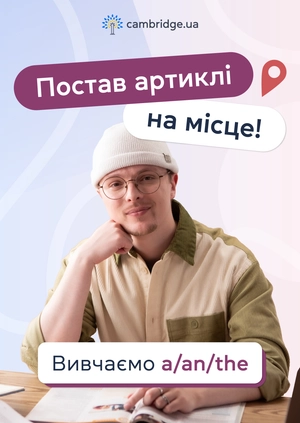 Постав артиклі на місце! Вивчаємо a/an/the