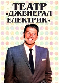 Театр «Дженерал Електрик»