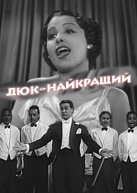 Дюк – найкращий
