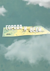 Города и Веси