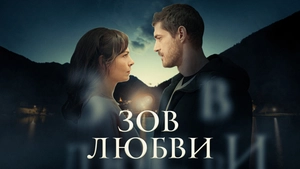 Зов Любви